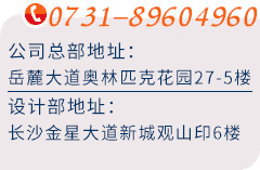 長沙裝修公司聯系方式